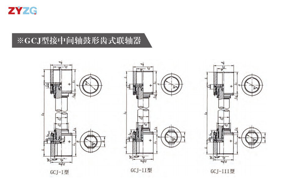 GCJ  型接中間軸鼓形齒式聯軸器