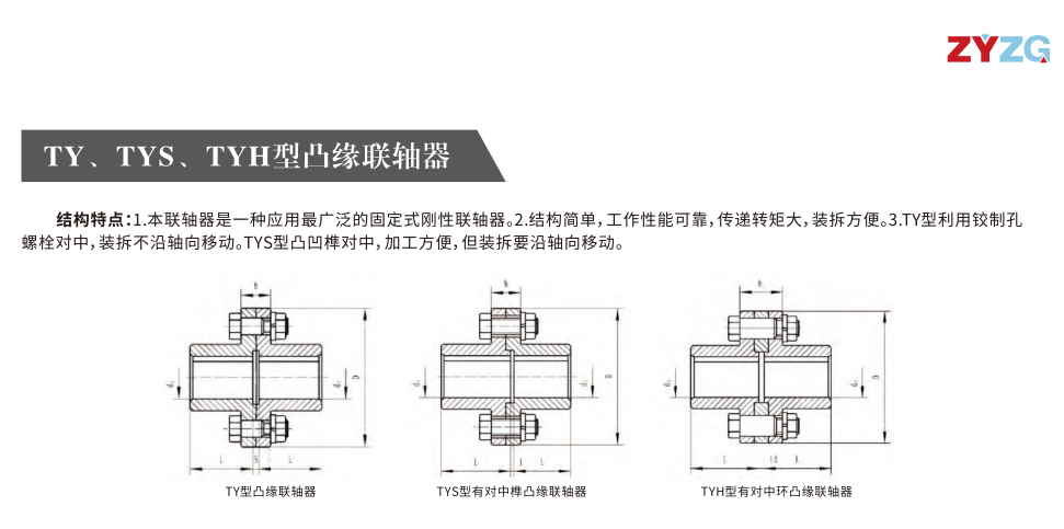 TY、TYS、TYH型凸緣聯軸器